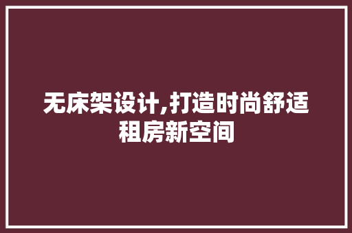 无床架设计,打造时尚舒适租房新空间