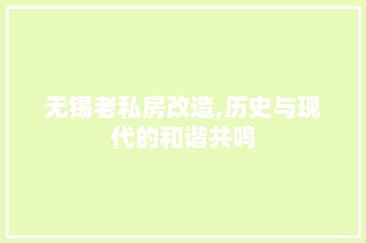 无锡老私房改造,历史与现代的和谐共鸣
