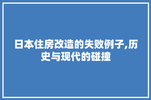 日本住房改造的失败例子,历史与现代的碰撞