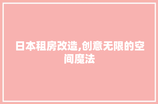 日本租房改造,创意无限的空间魔法