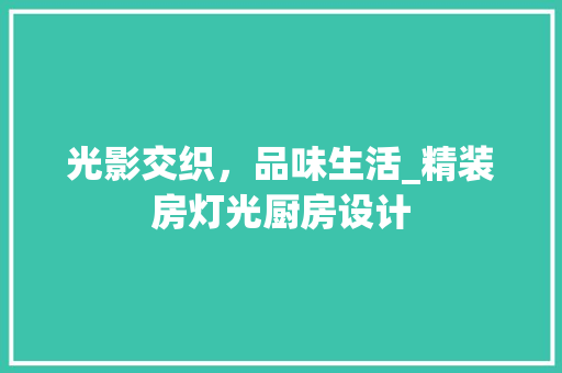 光影交织，品味生活_精装房灯光厨房设计