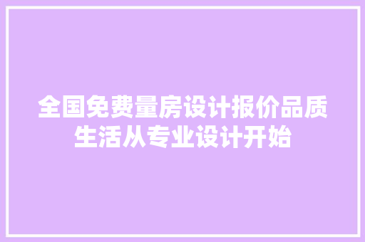 全国免费量房设计报价品质生活从专业设计开始