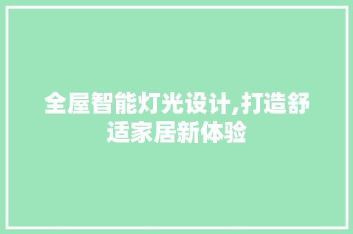 全屋智能灯光设计,打造舒适家居新体验
