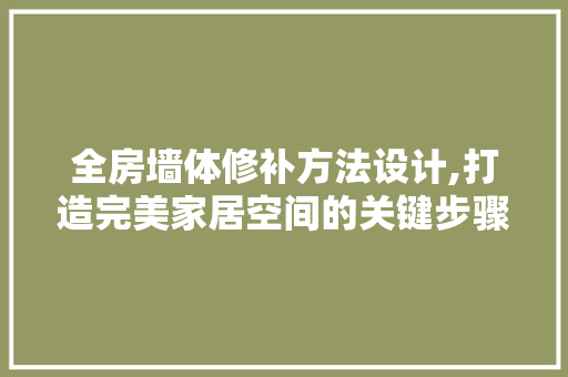 全房墙体修补方法设计,打造完美家居空间的关键步骤