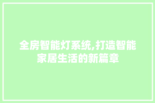 全房智能灯系统,打造智能家居生活的新篇章