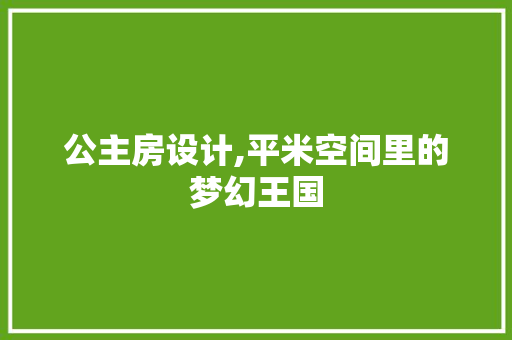 公主房设计,平米空间里的梦幻王国