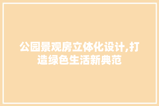 公园景观房立体化设计,打造绿色生活新典范