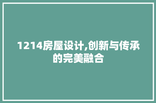 1214房屋设计,创新与传承的完美融合