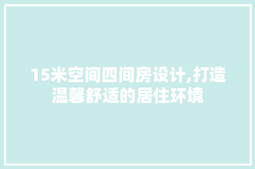15米空间四间房设计,打造温馨舒适的居住环境