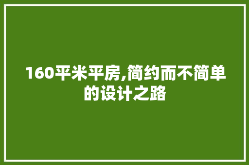 160平米平房,简约而不简单的设计之路