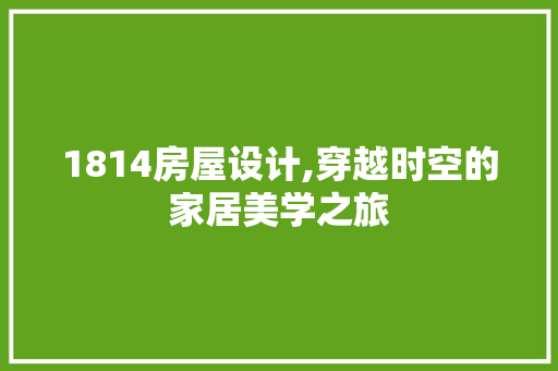 1814房屋设计,穿越时空的家居美学之旅