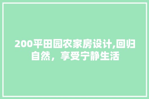 200平田园农家房设计,回归自然，享受宁静生活