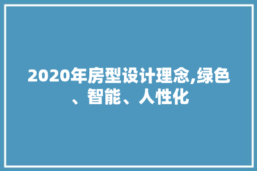 2020年房型设计理念,绿色、智能、人性化