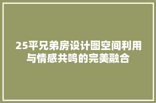 25平兄弟房设计图空间利用与情感共鸣的完美融合