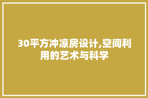 30平方冲凉房设计,空间利用的艺术与科学