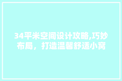 34平米空间设计攻略,巧妙布局，打造温馨舒适小窝