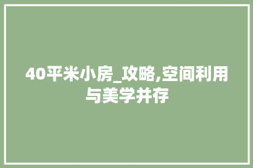 40平米小房_攻略,空间利用与美学并存