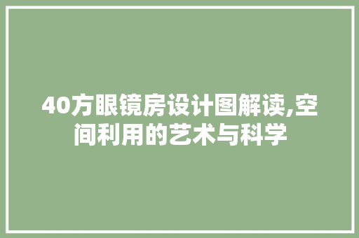 40方眼镜房设计图解读,空间利用的艺术与科学