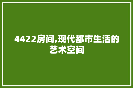 4422房间,现代都市生活的艺术空间