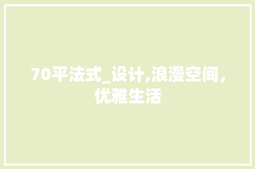 70平法式_设计,浪漫空间，优雅生活