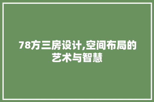 78方三房设计,空间布局的艺术与智慧