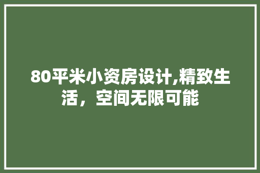 80平米小资房设计,精致生活，空间无限可能