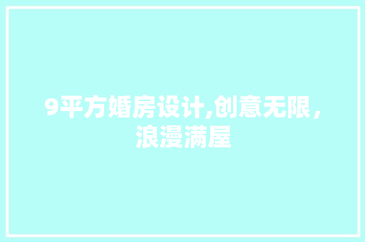 9平方婚房设计,创意无限，浪漫满屋