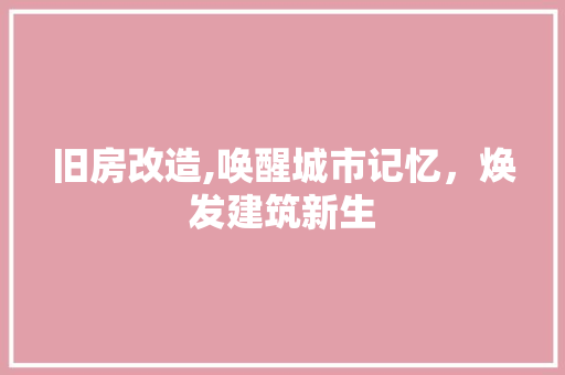旧房改造,唤醒城市记忆，焕发建筑新生