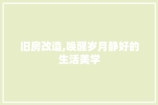旧房改造,唤醒岁月静好的生活美学