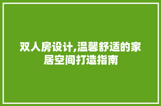 双人房设计,温馨舒适的家居空间打造指南