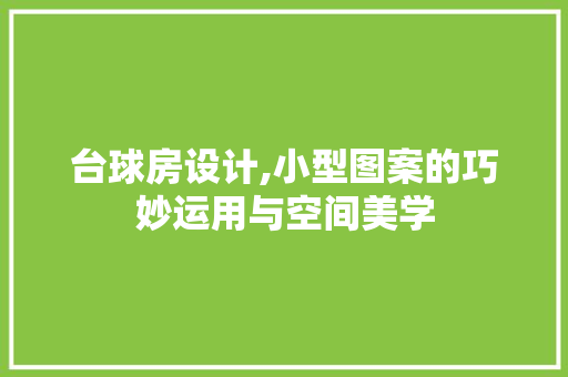 台球房设计,小型图案的巧妙运用与空间美学