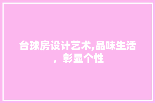 台球房设计艺术,品味生活，彰显个性