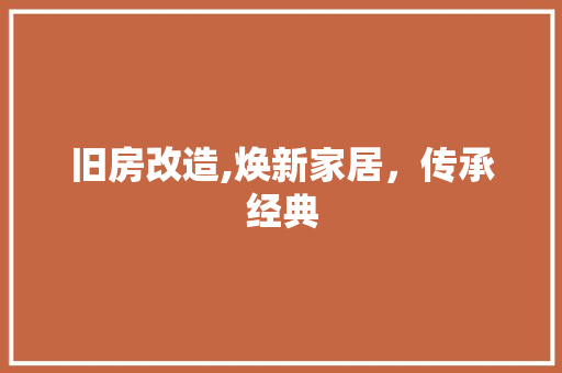 旧房改造,焕新家居，传承经典