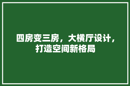 四房变三房，大横厅设计，打造空间新格局