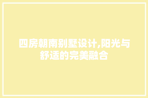 四房朝南别墅设计,阳光与舒适的完美融合
