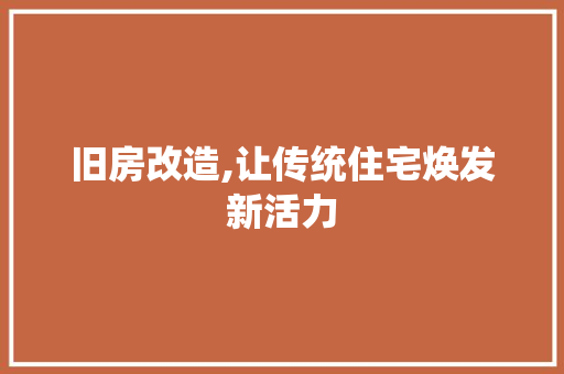 旧房改造,让传统住宅焕发新活力