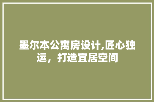 墨尔本公寓房设计,匠心独运，打造宜居空间