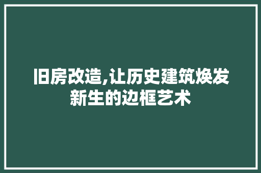 旧房改造,让历史建筑焕发新生的边框艺术
