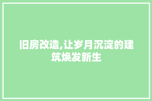 旧房改造,让岁月沉淀的建筑焕发新生