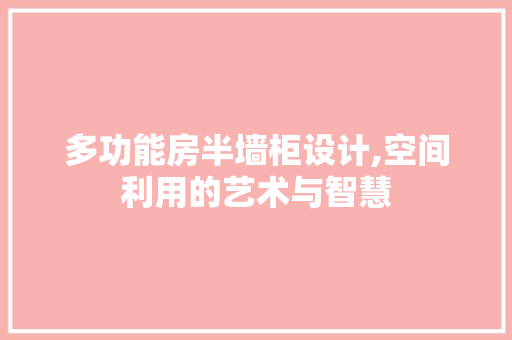 多功能房半墙柜设计,空间利用的艺术与智慧