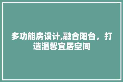 多功能房设计,融合阳台，打造温馨宜居空间