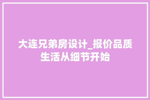 大连兄弟房设计_报价品质生活从细节开始