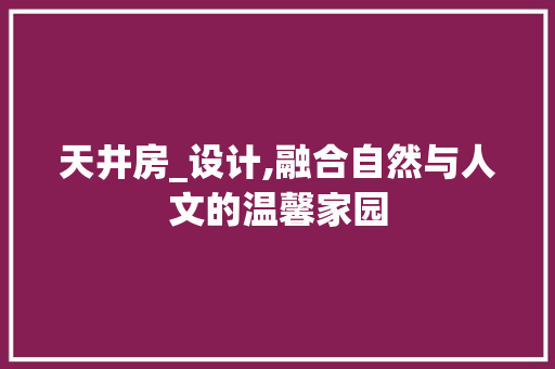 天井房_设计,融合自然与人文的温馨家园