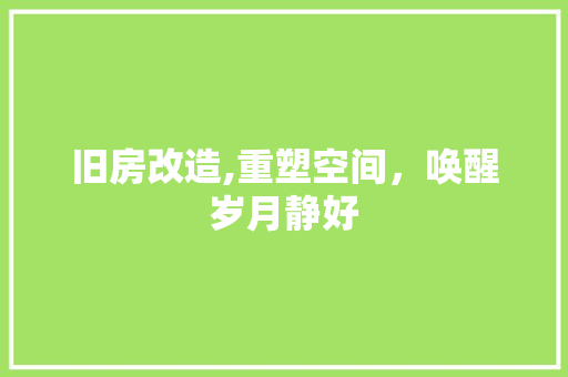 旧房改造,重塑空间，唤醒岁月静好