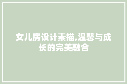 女儿房设计素描,温馨与成长的完美融合
