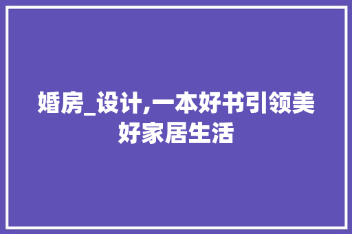 婚房_设计,一本好书引领美好家居生活