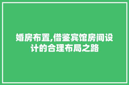 婚房布置,借鉴宾馆房间设计的合理布局之路