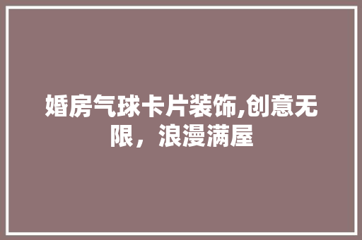 婚房气球卡片装饰,创意无限，浪漫满屋