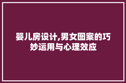 婴儿房设计,男女图案的巧妙运用与心理效应