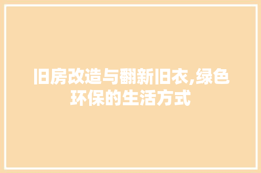 旧房改造与翻新旧衣,绿色环保的生活方式